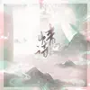 Xinyu Lan - 情诗 - Single