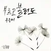 Woo Eun Mi - 좋은 사람 (Original Television Soundtrack), Pt. 13 - Single