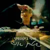 Moti Bikovsky - שטח אש - Single