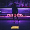 Beliy & Xamm - Моя война - Single