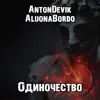 AntonDevik & Aluonabordo - Одиночество - Single