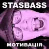 StasBass - Мотивація - Single