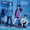 Shortcutbu - 誓いのショートカット / Ray - Single