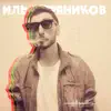 Илья Пряников - Имена - Single