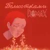 ROMAX - Пелюстками - Single