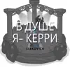 Serkov1ch - В душе я керри - Single