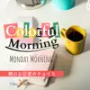 Alley Walkers - Colorful Morning: 朝のお目覚めチョイス - Monday Morning