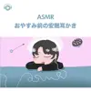 SARA ASMR - ASMR - おやすみ前の安眠耳かき (feat. ASMR by ABC & ALL BGM CHANNEL)