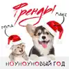 Френды - НоуНоуНовый год - Single