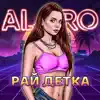 ALRO - Рай детка - Single