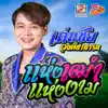 เด่นชัย วงศ์สามารถ - แห่งเฒ่าแห่งงาม - Single