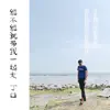 丁口 - 能不能就帶我一起走 - Single