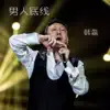 Han Lei - 男人底线 (《男人底线》电视剧主题曲) - Single