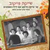 שייקה פייקוב, אפרת וייל & מישה בר אילן - שייקה פייקוב שר שייקה פייקוב עם ידידיו האומנים (משירי ארץ ישראל היפה)