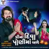 Vijay Suvada & Kinjal Rabari - Ghina Diva Poni Ma Bale (Original) - Single