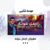 مودى شلبى - مهرجان اجمل بنوته - Single