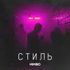 MIMINO - Стиль - Single