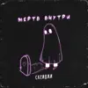 СКЕЙДЖИ - Мёртв внутри - Single