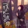 百里逍遥 & 凌月 - 一生等不到一句我爱你 - Single