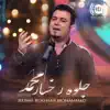 Omid Shaydayi - جلوۀ رخسار محمد - Single