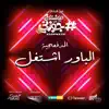 El Madfaagya - El Power Eshtaghal - Men Film Hashtag Gawwzny - Single