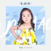 李姝瑶 - 答案 - Single