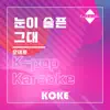 코케 - 눈이 슬픈 그대 : Originally Performed By 오태호 (Karaoke Verison) - Single