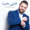 Wafeek Habeeb - طلبني عالموت - Single