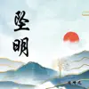 陈崎凡 - 坠明 - Single