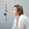 A Han - 我們都太自私 - Single