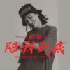 花姐 - 陪我到底 - Single