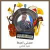 سيد شلبي - سبنى اعيط - Single