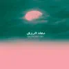 Muslim HG - دعاء الرزق - Single