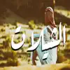 اجمل شيلات - شيلات حزينه - EP