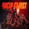 Slavina - Чиста Съвест - Single