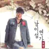 Cho Hyun - 남이섬 연가 - EP