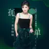 慕容晓晓 - 孤单 (电影 《血亲》主题曲) - Single