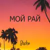 Bacho - Мой рай - Single