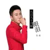 玺晨 - 九百九十九颗眼泪 - Single