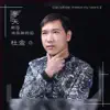 杜金 - 冬天能否冻住我的泪 - Single