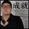 成学迅 - 成就 - Single