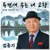 김홍기 - 두견새 우는 내고향 - Single