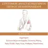 Various Artists - Sintomon Anastasimatarion Peloponnisiou - Choirs