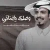 ماجد خضير - وصلك ياغناتي - Single