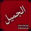 Zaarour - El Gameel (feat. Elyosemee) - Single