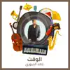 خالد الجبوري - الوقت - Single