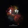 Bon Entertainment - 青印 (DJ版Bon) [feat. Truong Duc Y Linh] - Single