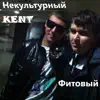 Некультурный KENT - Фитовый - EP