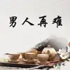 德瑞吧 - 男人再难 - Single