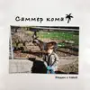 САММЕР КОМА - РЯДОМ С ТОБОЙ - Single